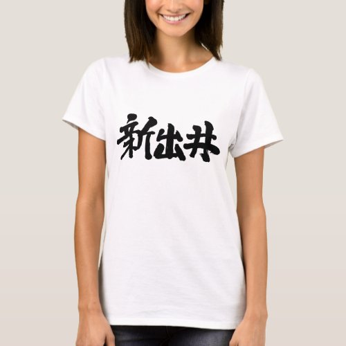 kanji_are_you_sindy_t_shirt-black-letters name Sindy in Japanese Kanji T Shirt