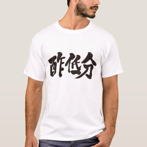 kanji_are_you_steven_t_shirt-black-letters name Steven in Japanese Kanji Shirt