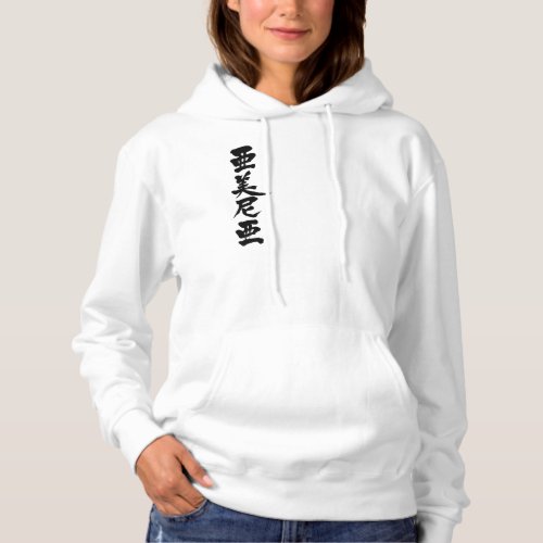 [Kanji] Armenia for name translated into Kanji Hoodie