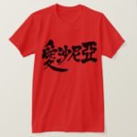 Armenia in japanese kanji Tee Shirt