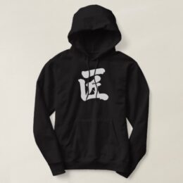 artisan in brushed Kanji たくみ Hoodie