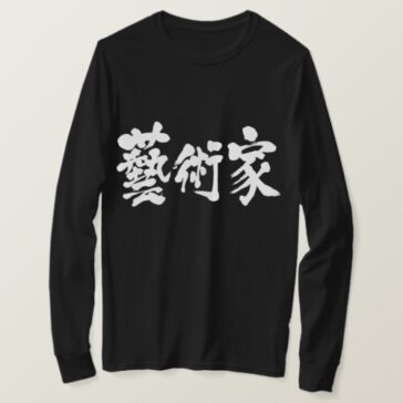 artist in Kanji 藝術家 T-Shirt