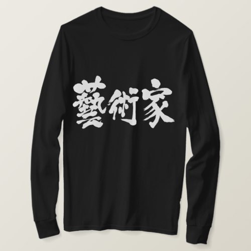 artist in Kanji 藝術家 T Shirt