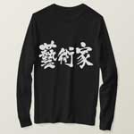 artist in old style Kanji げいじゅつか 漢字 T-Shirt