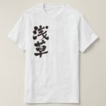 Asakusa in brushed Kanji T-Shirt