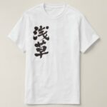 Asakusa in brushed Kanji T Shirt
