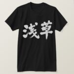 Asakusa calligraphy in Kanji T-Shirt