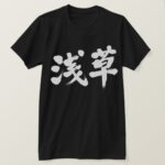 Asakusa calligraphy in Kanji T Shirt
