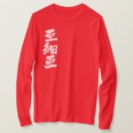 Asia by vertical in Kanji long sleeves T-Shirt