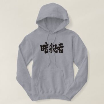 Assassin penmanship in Kanji あんさつしゃ 漢字 Hoodie