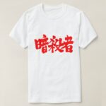 Assassin in brushed kanji T-Shirt