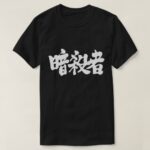 Assassin calligraphy in Kanji アサシン T-Shirts