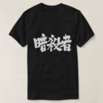 Assassin calligraphy in Kanji アサシン T Shirts