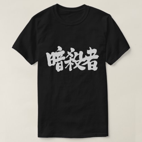 Assassin calligraphy in Kanji アサシン T Shirts