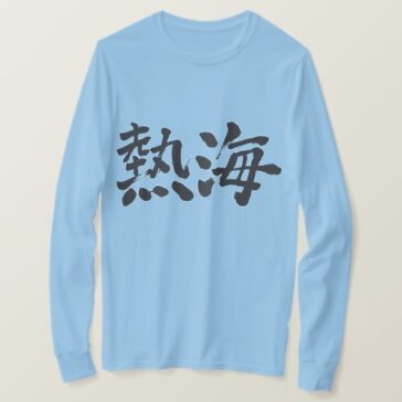 Atami where hot-spring resort city in Kanji long sleeves T-Shirt