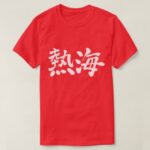 Atami hot spring city in Kanji T-Shirt