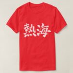 Atami hot spring city in Kanji T Shirt