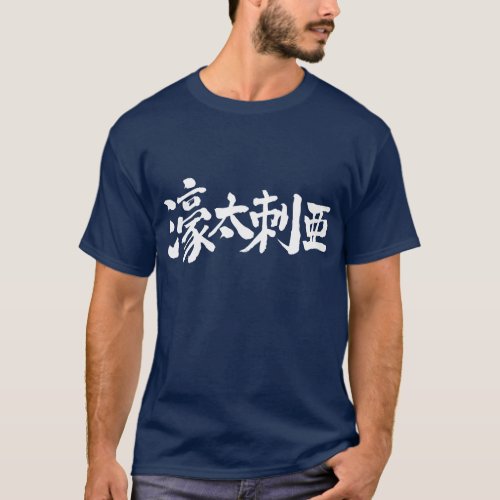Australia in brushed Kanji オーストラリア 漢字 T Shirt