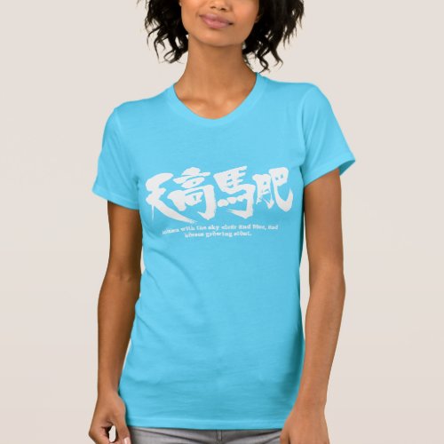 autumn with the sky clear and blue and horses grow with the sky clear and blue and horses grow in brushed Kanji T-shirt