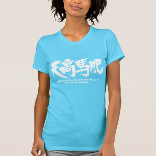 kanji_autumn_with_the_sky_clear_and_blue_and_ho_t_shirt-white-letters autumn with the sky clear and blue and horses grow with the sky clear and blue and horses grow in brushed Kanji T shirt
