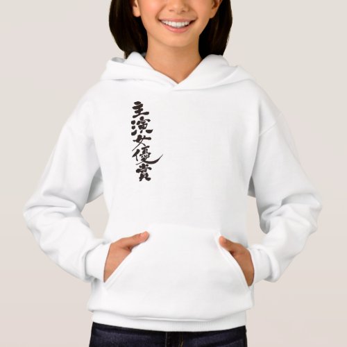 kanji_award_for_best_actress_hoodie-black-characters Award for Best Actress in Japanese Kanji Hoodie