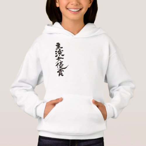 Award for Best Actress in Japanese Kanji Hoodie