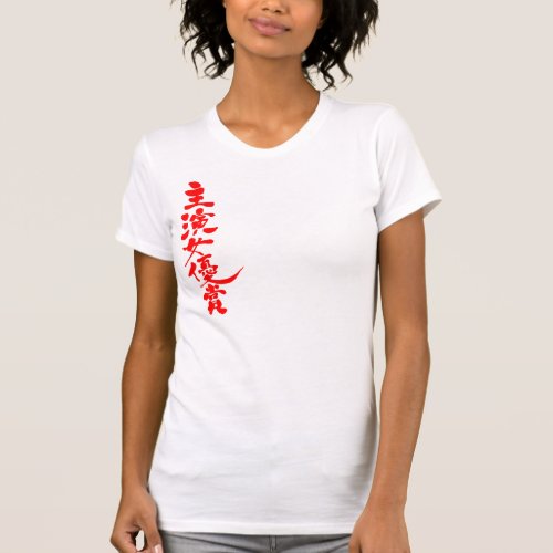 kanji_award_for_best_actress_t_shirt-red-characters Award for Best Actress in Japanese Kanji T Shirt