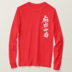 Azabu-Juban calligraphy in Kanji 麻布十番 long sleeves T-Shirt