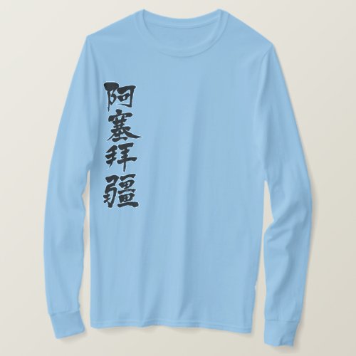 country Azerbaijan by vertical long sleeves T Shirt