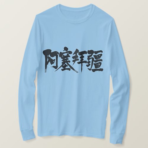 Azerbaijan in Kanji calligraphy long sleeves T Shirt