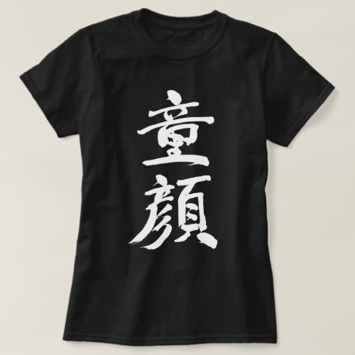 Baby face in Kanji brushed T-Shirt