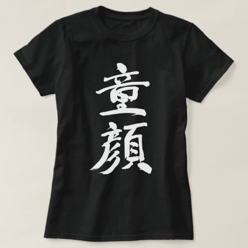 Baby face in Kanji brushed T Shirt