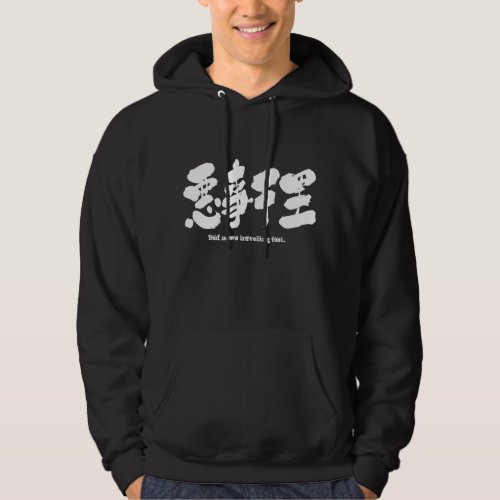 bad news traveling fast. in 4 letters idiom Kanji brushed Hoodie