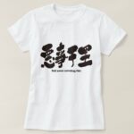 bad news traveling fast as four characters idiom in Kanji T Shirt