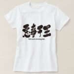 bad news traveling fast. as four characters idiom in Kanji T-Shirt