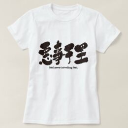bad news traveling fast. as four characters idiom in Kanji T-Shirt