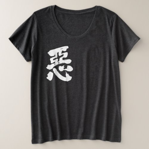 Bad Wickedness in Japanese Kanji T Shirt