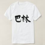 Bahrain in Kanji البحرين في كانجي T Shirt