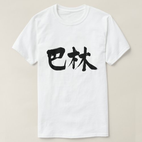 Bahrain in Kanji البحرين في كانجي Tee-Shirt