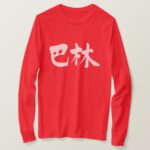 Bahrain in Kanji brushed T shirts