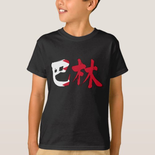 Bahrain in Kanji calligraphy with flag colors T Shirt