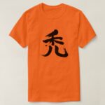 baldness in brushed Kanji はげ 漢字 T-Shirt
