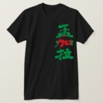Bangladesh in Japanese Kanji with flag color T-Shirt