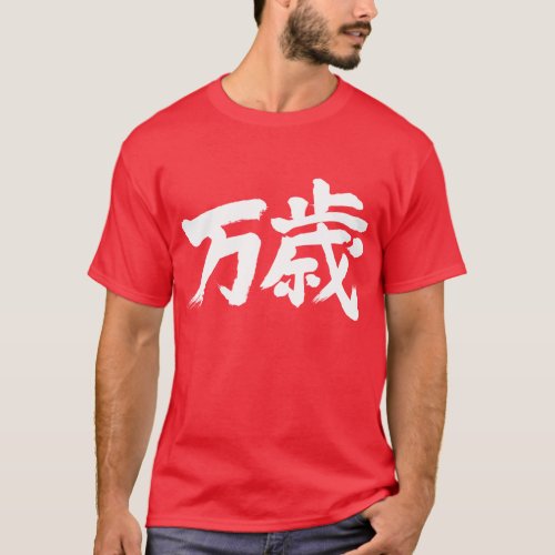 banzai in Kanji calligraphy T Shirt