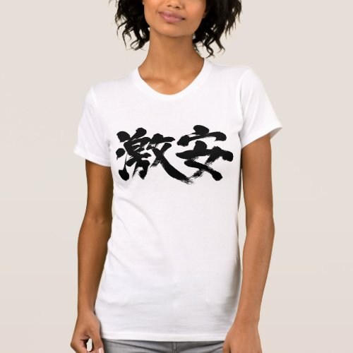 bargain priced in calligraphy Kanji T shirt