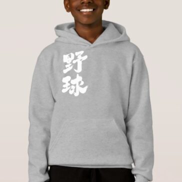 baseball in hand-writing Kanji Hoodie