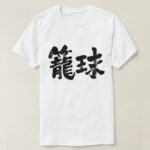 basketball in calligraphy Kanji 籠球 T Shirts