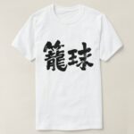 basketball in calligraphy Kanji 籠球 T-Shirts