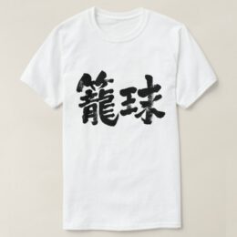 basketball in calligraphy Kanji 籠球 T-Shirts