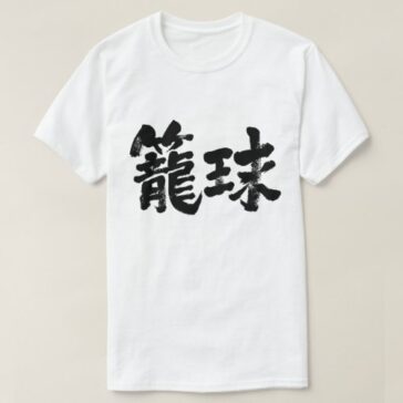 basketball in calligraphy Kanji 籠球 T-Shirts